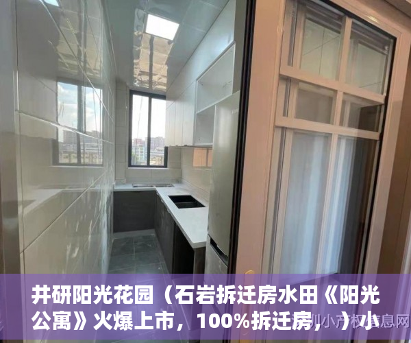 井研阳光花园（石岩拆迁房水田《阳光公寓》火爆上市，100%拆迁房， ）小产权多久到期，