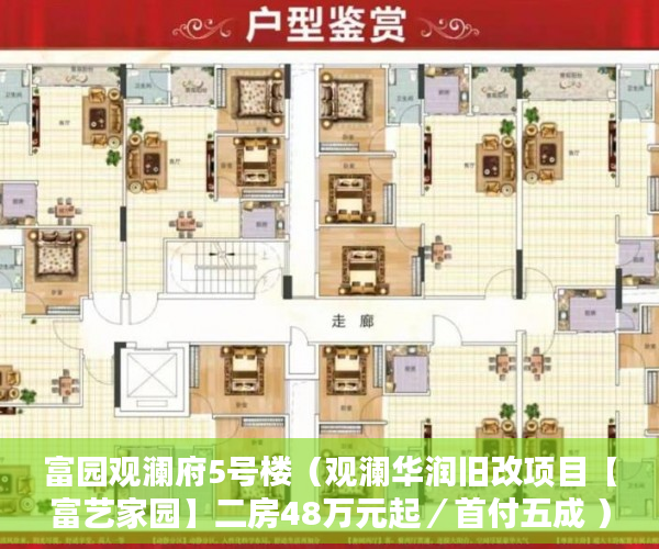 富园观澜府5号楼（观澜华润旧改项目【富艺家园】二房48万元起／首付五成 ）小产权房买了多久可以买，