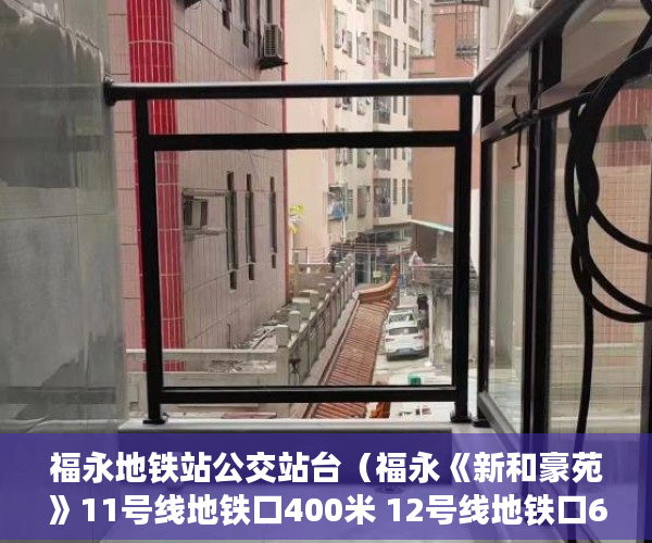福永地铁站公交站台（福永《新和豪苑》11号线地铁口400米 12号线地铁口600米 ）买小产权怎么贷款，
