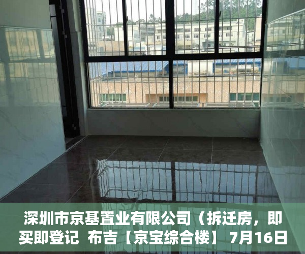 深圳市京基置业有限公司（拆迁房，即买即登记  布吉【京宝综合楼】 7月16日——火 ）小产权房抵押贷款贷多久，