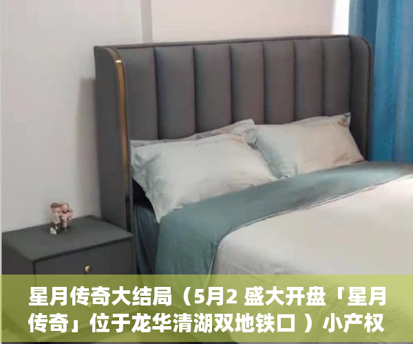 星月传奇大结局（5月2 盛大开盘「星月传奇」位于龙华清湖双地铁口 ）小产权房装表怎么办，