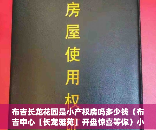 布吉长龙花园是小产权房吗多少钱（布吉中心【长龙雅苑】开盘惊喜等你）小产权房保修多久，