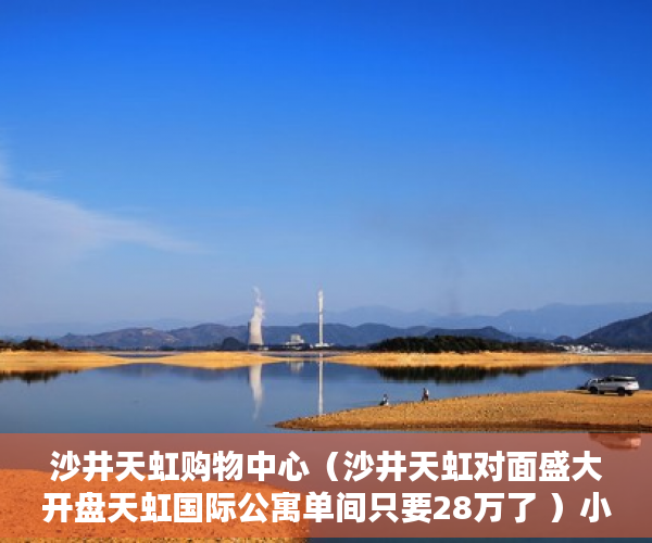 沙井天虹购物中心（沙井天虹对面盛大开盘天虹国际公寓单间只要28万了 ）小产权房未来多久会转正，
