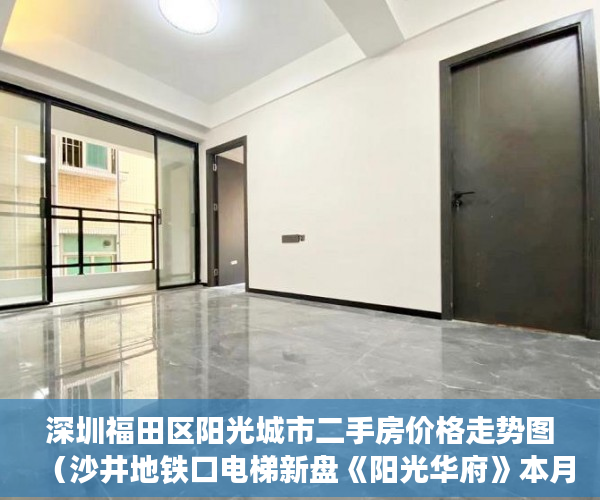深圳福田区阳光城市二手房价格走势图（沙井地铁口电梯新盘《阳光华府》本月17号星期六盛大开盘 ）小产权定金纠纷法院一般怎么判决，