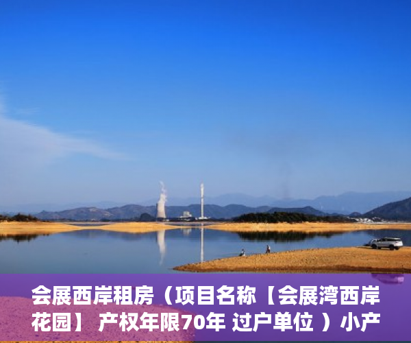 会展西岸租房（项目名称【会展湾西岸花园】 产权年限70年 过户单位 ）小产权自己办理需要多久，