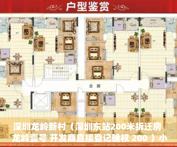 深圳龙岭新村（深圳东站200米拆迁房  龙岭壹号 开发商直接登记确权 200 ）小产权房怎么建设，