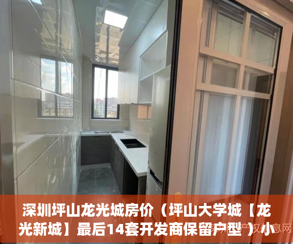 深圳坪山龙光城房价（坪山大学城【龙光新城】最后14套开发商保留户型 ）小产权没拆的住多久成危楼，