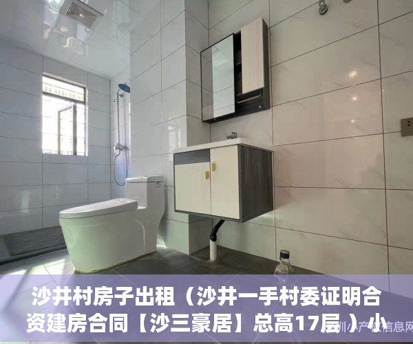 沙井村房子出租（沙井一手村委证明合资建房合同【沙三豪居】总高17层 ）小产权房多久可以过户手续，