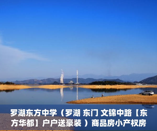 罗湖东方中学（罗湖 东门 文锦中路【东方华都】户户送豪装 ）商品房小产权房子可以住多久，