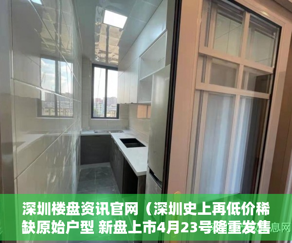深圳楼盘资讯官网（深圳史上再低价稀缺原始户型 新盘上市4月23号隆重发售 ）大产权证拿到后多久能拿到小产权证，