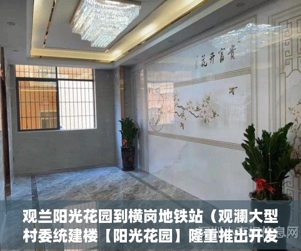 观兰阳光花园到横岗地铁站（观澜大型村委统建楼【阳光花园】隆重推出开发商保留房源 ）怎么卖掉小产权房，