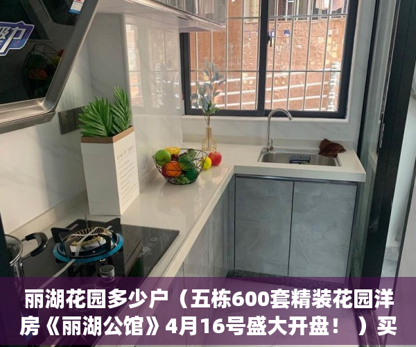丽湖花园多少户（五栋600套精装花园洋房《丽湖公馆》4月16号盛大开盘！ ）买了小产权房多久拿证，