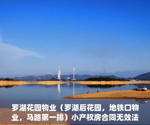 罗湖花园物业（罗湖后花园，地铁口物业，马路第一排）小产权房合同无效法院要多久判决，