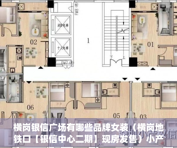 横岗银信广场有哪些品牌女装（横岗地铁口【银信中心二期】现房发售）小产权的住多久，