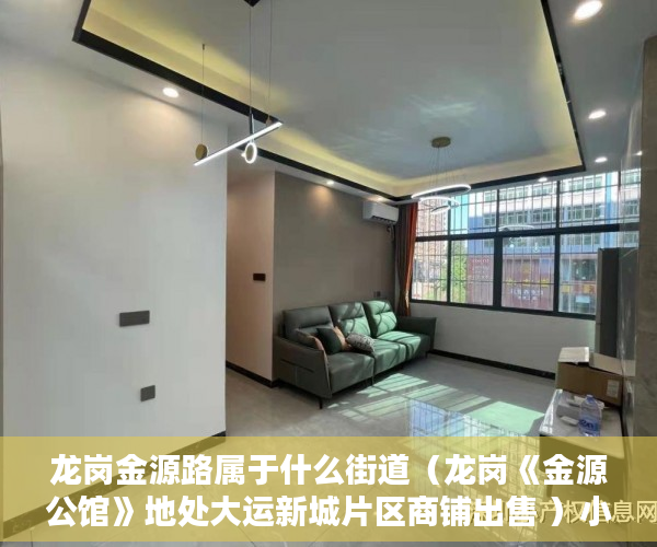 龙岗金源路属于什么街道（龙岗《金源公馆》地处大运新城片区商铺出售 ）小产权房多久到期，