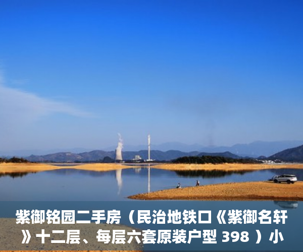 紫御铭园二手房（民治地铁口《紫御名轩》十二层、每层六套原装户型 398 ）小产权房多久签合同，