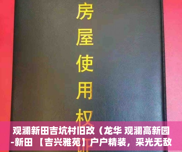 观澜新田吉坑村旧改（龙华 观澜高新园-新田 【吉兴雅苑】户户精装，采光无敌 ）小产权房子多久收楼，