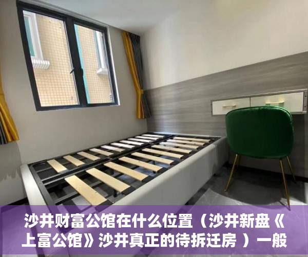 沙井财富公馆在什么位置（沙井新盘《上富公馆》沙井真正的待拆迁房 ）一般小产权房产证多久能下来，