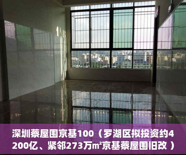 深圳蔡屋围京基100（罗湖区拟投资约4200亿、紧邻273万㎡京基蔡屋围旧改 ）小产权会持续多久，