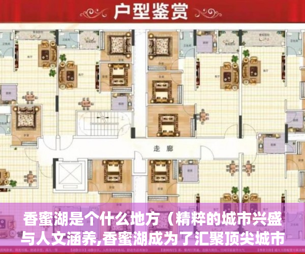 香蜜湖是个什么地方（精粹的城市兴盛与人文涵养,香蜜湖成为了汇聚顶尖城市资 ）小产权房主可以住多久，