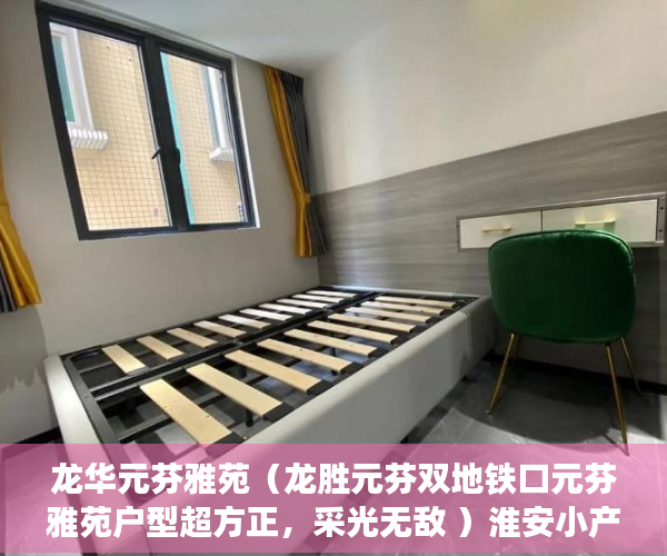 龙华元芬雅苑（龙胜元芬双地铁口元芬雅苑户型超方正，采光无敌 ）淮安小产权房建材城怎么样，
