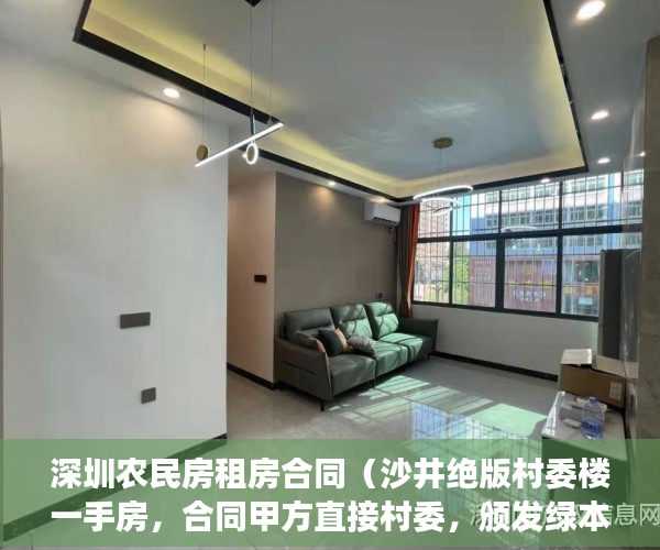 深圳农民房租房合同（沙井绝版村委楼一手房，合同甲方直接村委，颁发绿本 ）小产权没拆多久成危楼，
