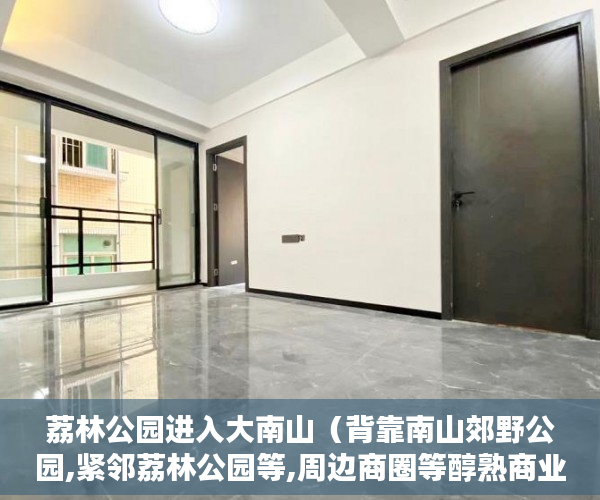 荔林公园进入大南山（背靠南山郊野公园,紧邻荔林公园等,周边商圈等醇熟商业配 ）小产权多久年限，