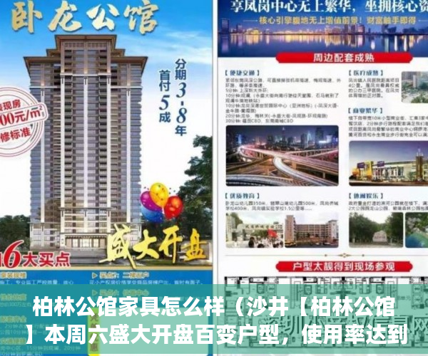 柏林公馆家具怎么样（沙井【柏林公馆】本周六盛大开盘百变户型，使用率达到10 ）小产权房到手多久能卖，