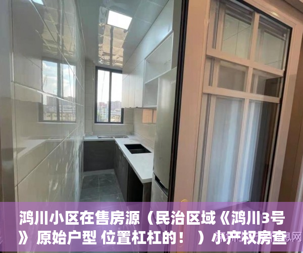 鸿川小区在售房源（民治区域《鸿川3号》 原始户型 位置杠杠的！ ）小产权房查封多久可以拍卖，