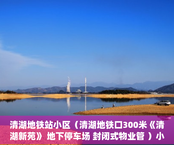 清湖地铁站小区（清湖地铁口300米《清湖新苑》 地下停车场 封闭式物业管 ）小产权需供多久，