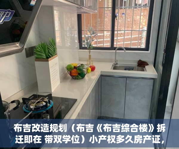 布吉改造规划（布吉《布吉综合楼》拆迁即在 带双学位）小产权多久房产证，