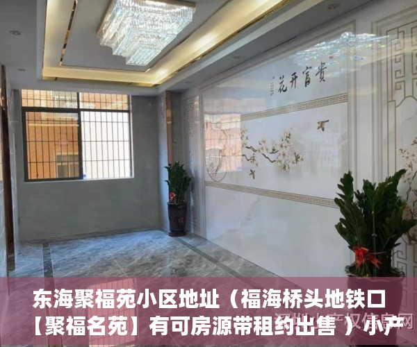东海聚福苑小区地址（福海桥头地铁口【聚福名苑】有可房源带租约出售 ）小产权房多久可以律师见证，