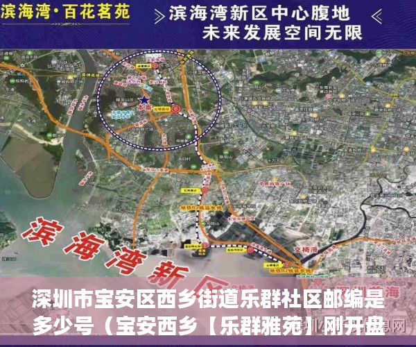 深圳市宝安区西乡街道乐群社区邮编是多少号（宝安西乡【乐群雅苑】刚开盘确定旧改！ ）小产权房买卖后怎么办，