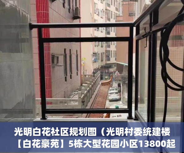 光明白花社区规划图（光明村委统建楼【白花豪苑】5栋大型花园小区13800起 ）小产权房抵押贷款贷多久，