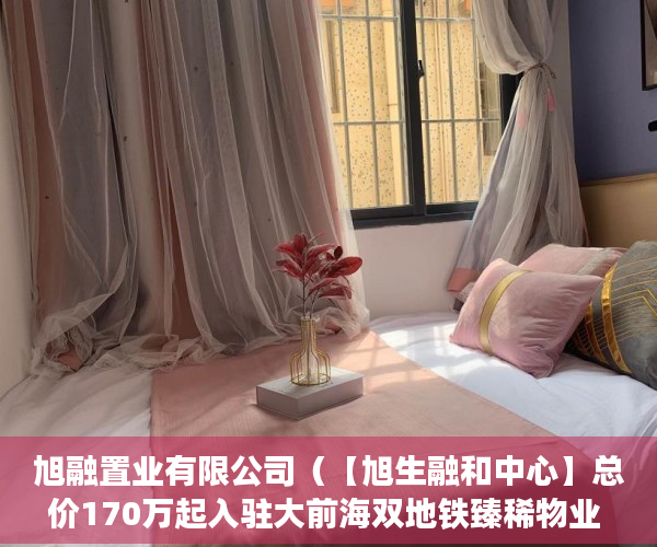 旭融置业有限公司（【旭生融和中心】总价170万起入驻大前海双地铁臻稀物业 ）小产权房办房产证后多久可买卖，