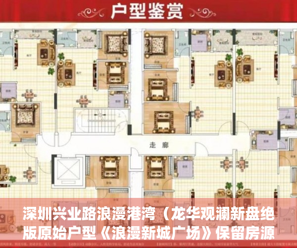 深圳兴业路浪漫港湾（龙华观澜新盘绝版原始户型《浪漫新城广场》保留房源 ）大产权出来后等多久出小产权，