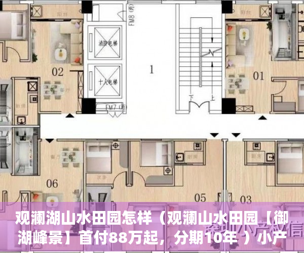 观澜湖山水田园怎样（观澜山水田园【御湖峰景】首付88万起，分期10年 ）小产权多久能卖掉，