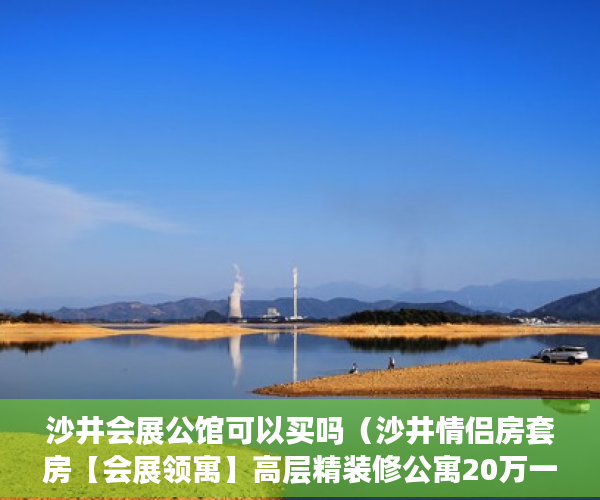 沙井会展公馆可以买吗（沙井情侣房套房【会展领寓】高层精装修公寓20万一套 ）小产权侵占怎么办，