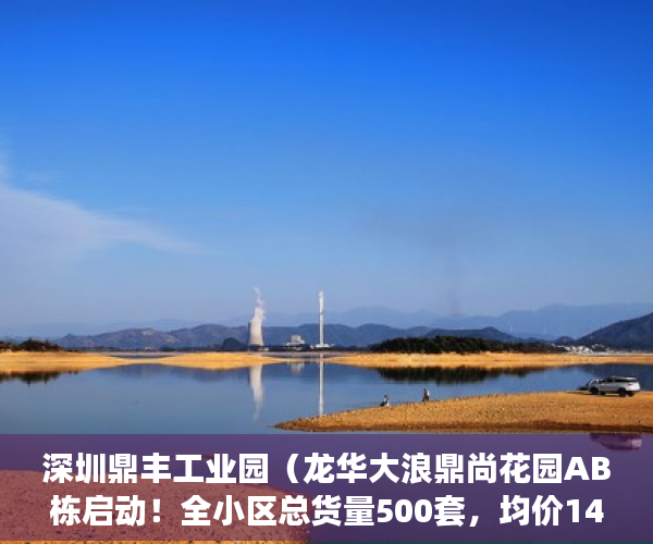 深圳鼎丰工业园（龙华大浪鼎尚花园AB栋启动！全小区总货量500套，均价14 ）小产权多久可以出手，