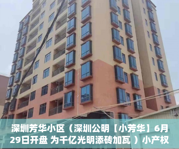 深圳芳华小区（深圳公明【小芳华】6月29日开盘 为千亿光明添砖加瓦 ）小产权的产权是多久，