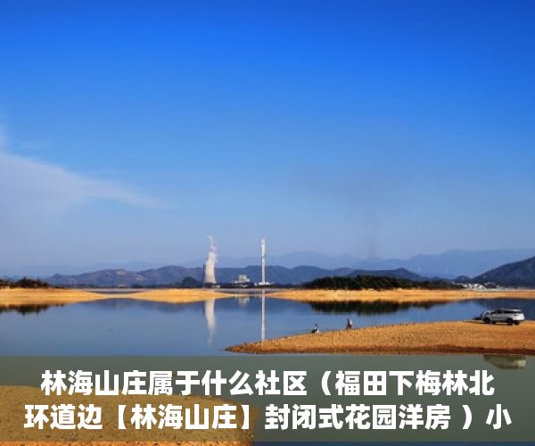 林海山庄属于什么社区（福田下梅林北环道边【林海山庄】封闭式花园洋房 ）小产权怎么更名，