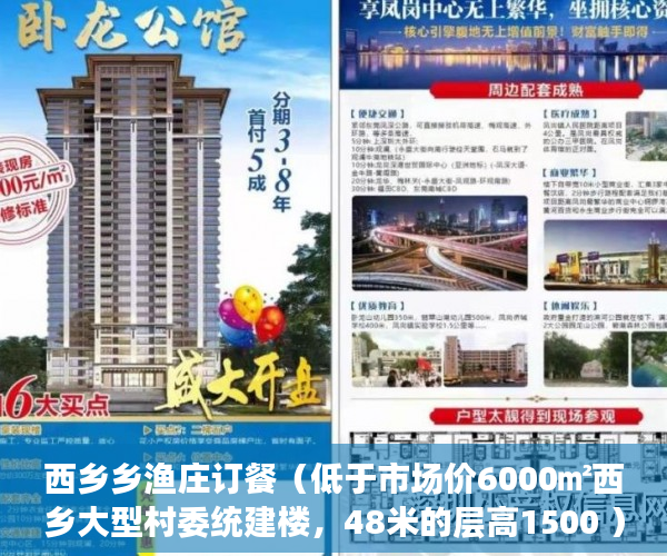 西乡乡渔庄订餐（低于市场价6000㎡西乡大型村委统建楼，48米的层高1500 ）小产权换大产权需要多久，