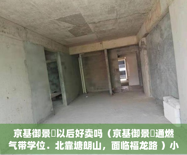 京基御景峯以后好卖吗（京基御景峯通燃气带学位．北靠塘朗山，面临福龙路 ）小产权怎么过户保障权益，