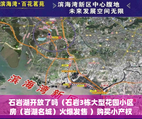 石岩湖开放了吗（石岩3栋大型花园小区房（岩湖名城）火爆发售 ）购买小产权房后多久可以过户，