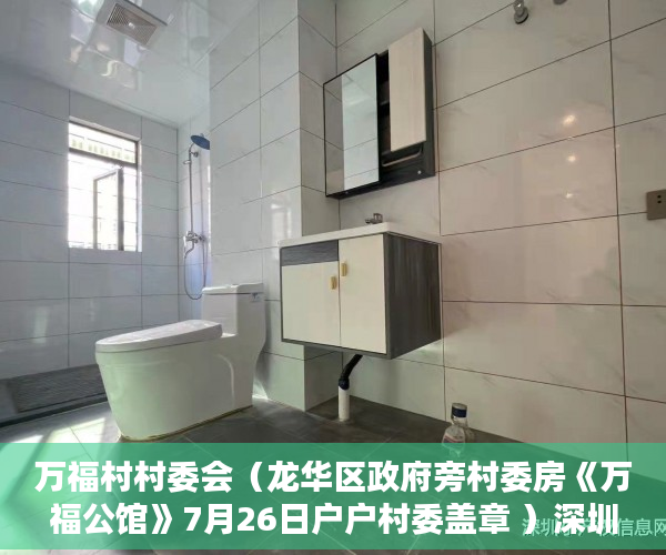 万福村村委会（龙华区政府旁村委房《万福公馆》7月26日户户村委盖章 ）深圳小产权可以贷款多久，