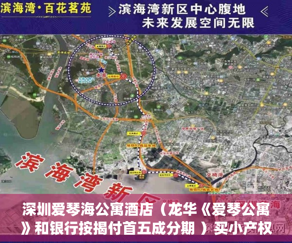 深圳爱琴海公寓酒店（龙华《爱琴公寓》和银行按揭付首五成分期 ）买小产权房想退起诉的话得多久，