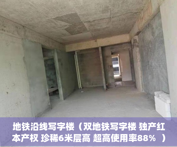 地铁沿线写字楼（双地铁写字楼 独产红本产权 珍稀6米层高 超高使用率88%  ）租小产权房可以租多久，