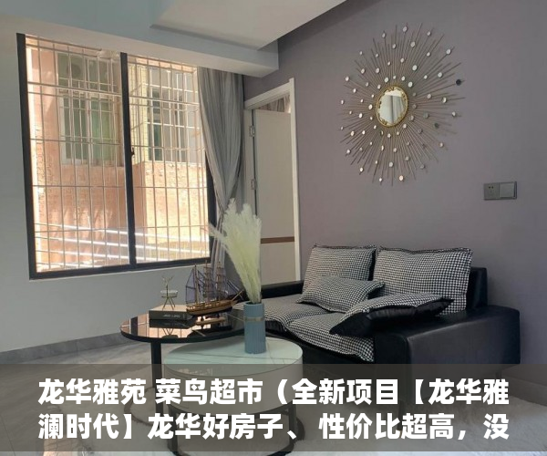 龙华雅苑 菜鸟超市（全新项目【龙华雅澜时代】龙华好房子、 性价比超高，没 ）小产权证更名需要多久，