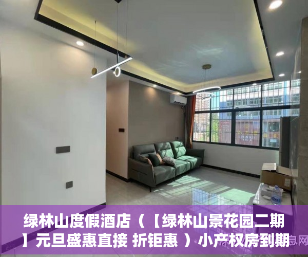 绿林山度假酒店（【绿林山景花园二期】元旦盛惠直接 折钜惠 ）小产权房到期怎么办，