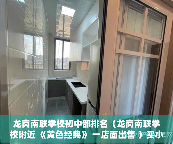 龙岗南联学校初中部排名（龙岗南联学校附近 《黄色经典》 一店面出售 ）买小产权房贷款贷多久，